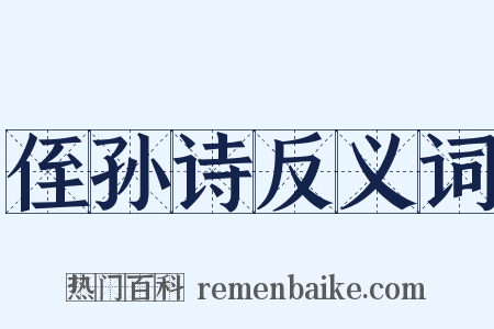 侄孙诗反义词是什么意思的图片